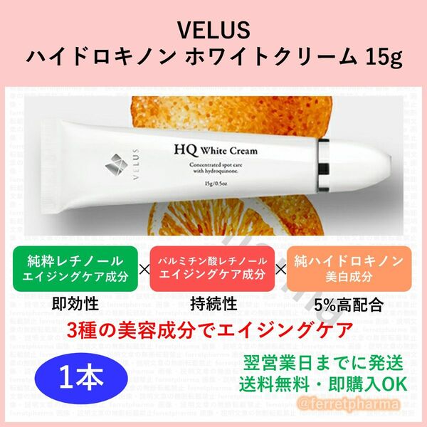 【美白】VELUS ハイドロキノン ホワイトクリーム 15g 1本