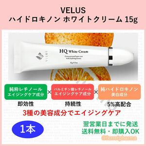 【美白】VELUS ハイドロキノン ホワイトクリーム 15g 1本