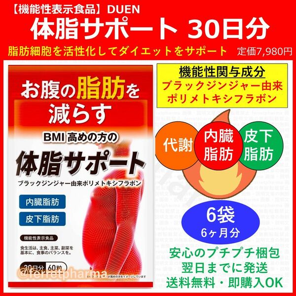 【残りわずか】機能性表示食品 DUEN 体脂サポート 30日分(60粒) 6袋