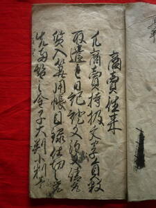 仙台藩 奥州仙臺磐井郡旧家所蔵品『古文書 和本 古書 江戸 往来物 寺子屋 【慶応二年 ＊集書◆商賣往来★肉筆＊21頁/書込有】＊和書』 一冊