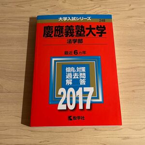 慶應義塾大学 (法学部) (2017年版大学入試シリーズ)