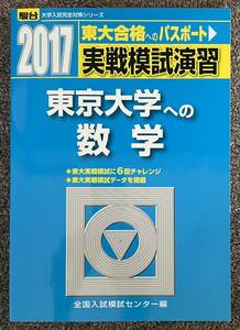 東大合格へのパスポート 実戦模試演習 東京大学への数学 2017 大学入試完全対策シリーズ 全国入試模試センター編