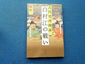 古代史再検証2 白村江の戦い 関裕二