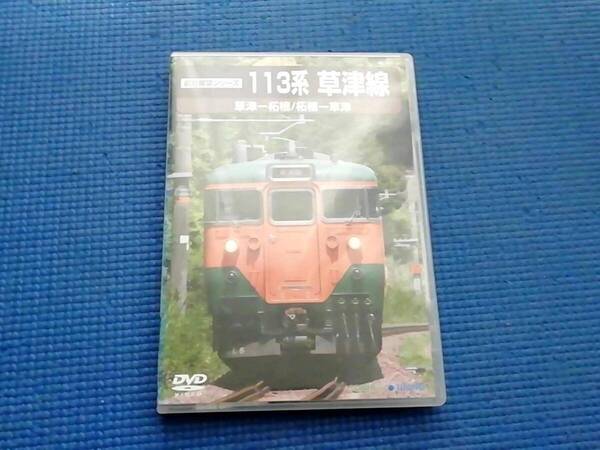 DVD 前方展望シリーズ 113系 草津線 草津-柘植/柘植-草津 運転室展望 沿線走行シーン 鉄道 電車 滋賀県草津市~三重県伊勢市
