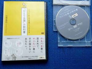 DVD　1日10分であらゆる問題がスッキリする「ひとり会議」の教科書　山崎拓巳　問題解決の4ステップ