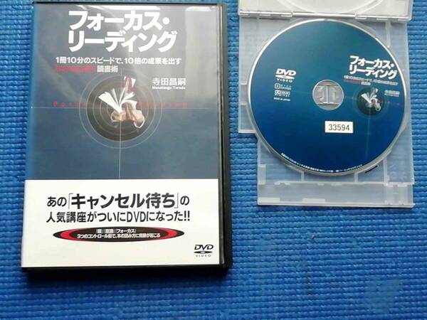 DVD フォーカス・リーディング 1冊10分のスピードで、10倍の効果を出す 「いいとこどり」読書術 3つのコントロール術 寺田昌嗣