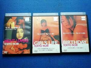 DVD TOKYO NOIR トウキョーノワール 3本セット NIGHT LOVERS GIRL'S LIFE BIRTHDAY 吉野公佳 吉本多香美 中村愛美 利重剛 原史奈 光石研