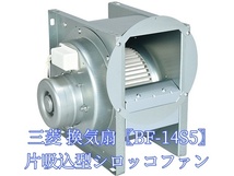 三菱 BF-14S5 単相100V 産業用送風機 [本体]片吸込形シロッコファン 空調用送風機 ミニタイプ 低騒音 換気扇 (メーカー直送)_画像1