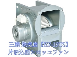  全国送料無料!! 三菱 換気扇 【BF-19T5】三相200V 産業用空調用送風機 片吸込形シロッコファン ミニタイプ低騒音(メーカー直送)