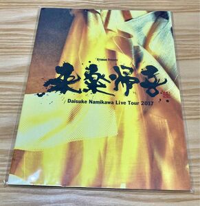 浪川大輔　ライブツアー2017 来楽帰喜パンフレット