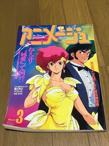 アニメージュ 1987年3月号 ダーティペア 風の谷のナウシカ