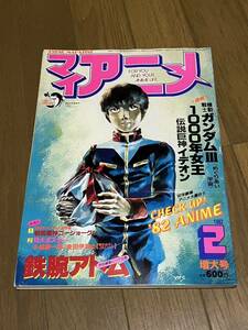 マイ・アニメ 1982年2月増大 イデオン1000年女王鉄腕アトム