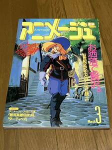 アニメージュ 1988年3月号