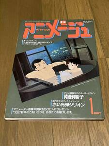 アニメージュ 1988年1月号