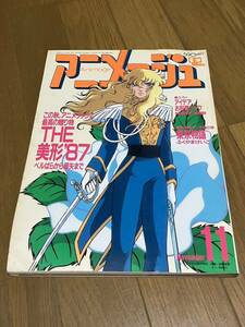 アニメージュ 1987年11月