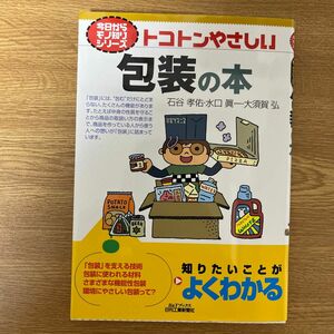 トコトンやさしい包装の本 （Ｂ＆Ｔブックス　今日からモノ知りシリーズ） 石谷孝佑／著　水口眞一／著　大須賀弘／著