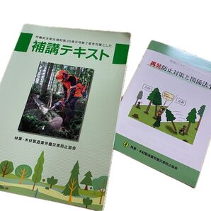 補講テキスト 林業 教材 資格 テキスト