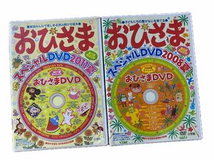 おひさまスペシャルDVD 2枚セット　2008年　2011年