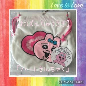 ★おぱんちゅうさぎ★希少★完売★巾着袋(ハートきんちゃく)★しまむら★(*^^*)★