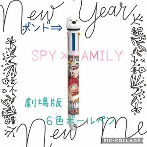 ★スパイファミリー★ボンドの6色ボールペン★公式グッズ★新品★劇場限定品★フライヤー2枚おまけ付★(*^^*)★