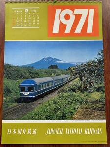 【当時物】 1971年 昭和46年 国鉄 カレンダー 日本国有鉄道 JR