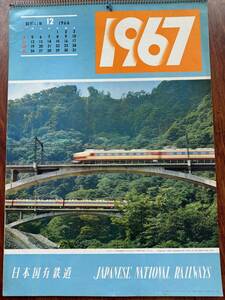 【当時物】 1967年 昭和42年 国鉄 カレンダー 日本国有鉄道 JR