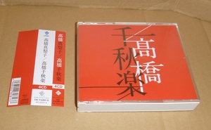 4枚組CD:高橋真梨子 / 高橋千秋楽(通常盤) / ビクターエンタテインメント(VICL-65375/8) オールタイムベストアルバム 2020年発売