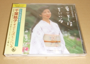 中古未開封CD:千葉紘子 / 幸せとんぼどこにいる / キングレコード(KICX-59) 1991年 恋は鳩のように ケ・サラ 礼文うすゆき草 他