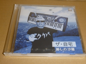 中古未開封CD:横山剣(クレイジーケンバンド) / 自宅録音シリーズ ザ・自宅 麗しの沙羅 / Double Joy Records(DJ21-1013) 通販・ライブ限定