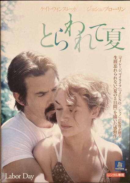 2割引まで値引可 とらわれて夏【DVD レンタル落ち】2014年、111分、米、出演:ケイトウィンスレット、ジョシュブローリン