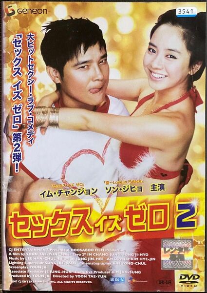 1.5割引まで値引可　セックス・イズ・ゼロ2【DVD レンタル落ち】2007年、113分、韓、出演:イムチャンジョン、ソンジヒョ他