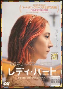 1.5割引まで値引可　レディ・バード【DVD レンタル落ち】2017年、95分、米、出演:シアーシャローナン、ティモシーシャラメ他