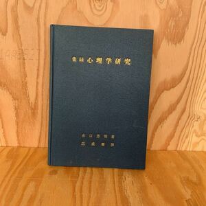◎えC-190206　レア　［集録心理学研究］水口芳明　三成書房