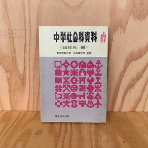 ◎えC-190206　レア　［中学社会科資料　政経社　67］