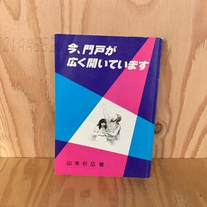 ◎えC-190206　レア　［今、門戸が広く開いています］山本杉広