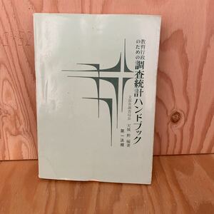 ◎えB-190213　レア　［教育行政のための調査統計ハンドブック　第一法規　天城勲］教育人口の分析と予測