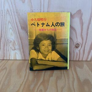 ◎えB-190213　レア　［ベトナム人の旅　地獄からの脱出　小久保晴行］清風号の救助