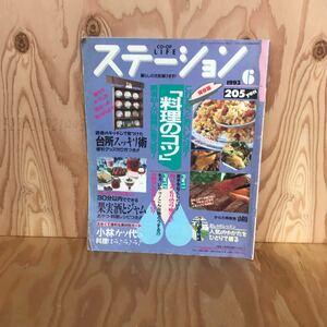 ◎こB-190219　レア　［ステーション　1993　6　週刊57号］料理のコツ大特集　果実酒とジャム　台所スッキリ術　