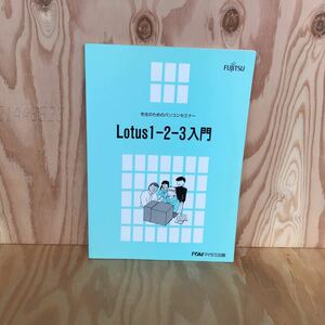 ◎こB-190219　レア　［先生のためのパソコンセミナー　Lotus1-2-3入門］表計算機能　グラフ機能　データベース機能
