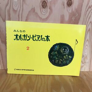 ◎こB-190219　レア　［みんなのオルガン・ピアノの本2］こいぬ　おもちゃのへいたい　ちゃいろのこびん　さよなら　やまのぼり