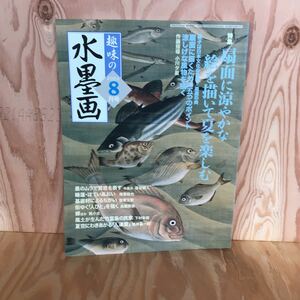 ◎こB-190219　レア　［趣味の水墨画　2004　8月号］扇面に涼やかな絵を描いて夏を楽しむ