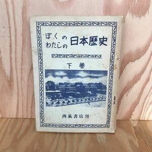 ◎こB-190219　レア　［ぼくの、わたしの日本歴史　下巻］承久の乱　キリスト教の禁止　一揆とうちこわし　明治維新