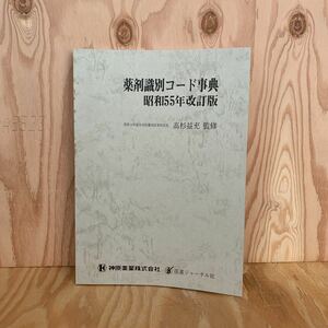 ◎けD-190225　レア　［薬剤識別コード事典　昭和55年改訂版　高杉益充］エーザイ　チョコラA錠　ユベラ錠　佐藤製薬　ストナ