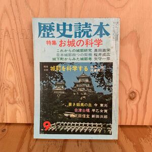 ◎えA-190227　レア　［歴史読本　特集 お城の科学］亀山城