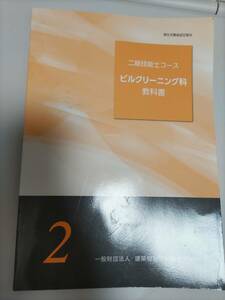 ビルクリーニング技能士 2級教科書*学科試験、国家資格、ビルクリ