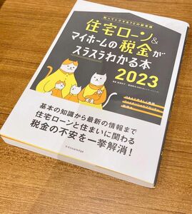 住宅ローン＆マイホームの税金がスラスラわかる本　知ってトクする７０の新常識　２０２３ 西澤京子／監修　菊地則夫／監修