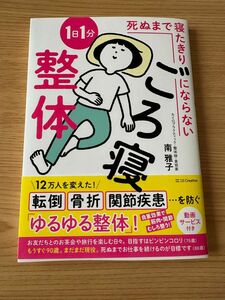 ごろ寝整体　死ぬまで寝たきりにならない1日1分ごろ寝整体