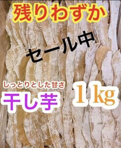 jp68真空しっとり甘〜い干し芋　箱込1キロ　セール中　大特価