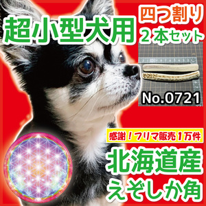 ■ 超小型犬用 ■ 四半割り 2本セット ■天然 北海道産 蝦夷鹿の角■ 犬のおもちゃ ■ 無添加 エゾシカ ツノ 鹿の角 犬 07212