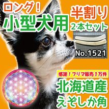 ■ 小型犬用 ■ 天然 北海道産 蝦夷鹿の角 ■ 半割りロング 2本セット ■ 犬のおもちゃ ■ 無添加 エゾシカ ツノ 鹿の角 犬 ■ 15212_画像1